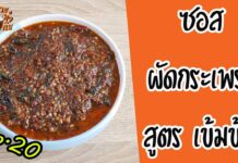 Kra Pao Sauce 03